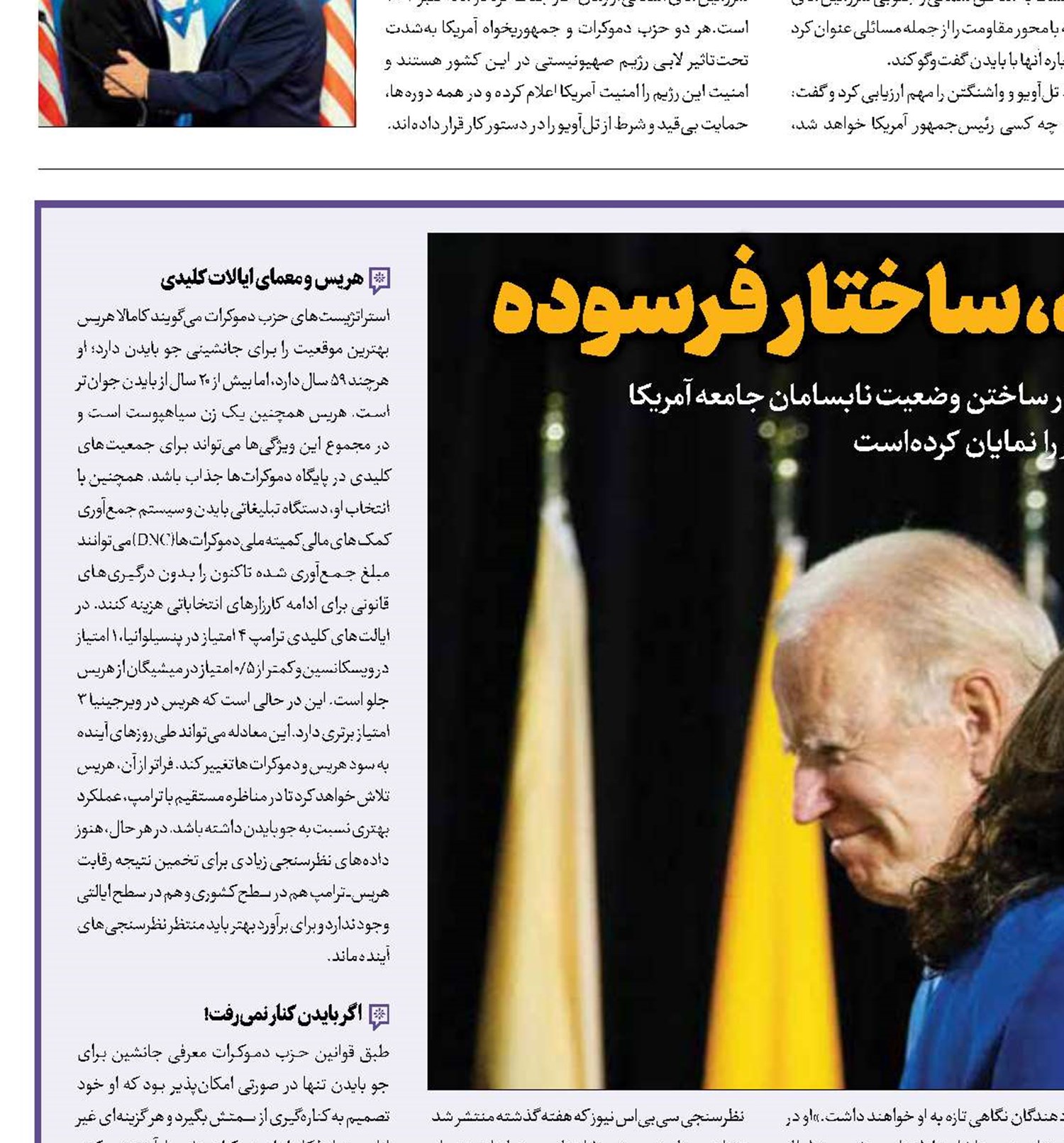 انتخابات به‌هم‌ریخته، ساختار فرسوده
