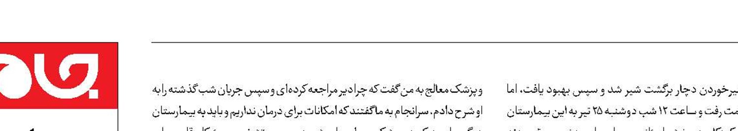 جزئیات فوت نوزاد ۵‌ماهه در بیمارستان