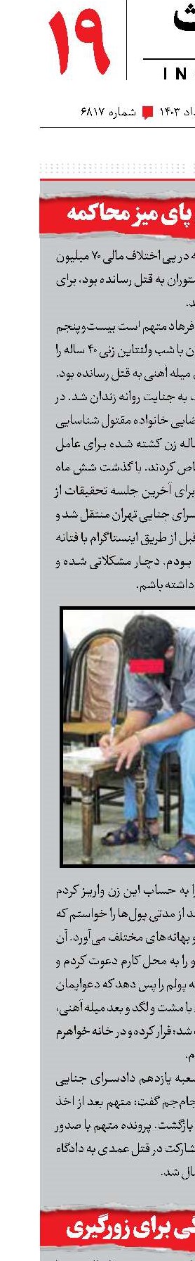 قاتل زن جوان پای میز محاکمه