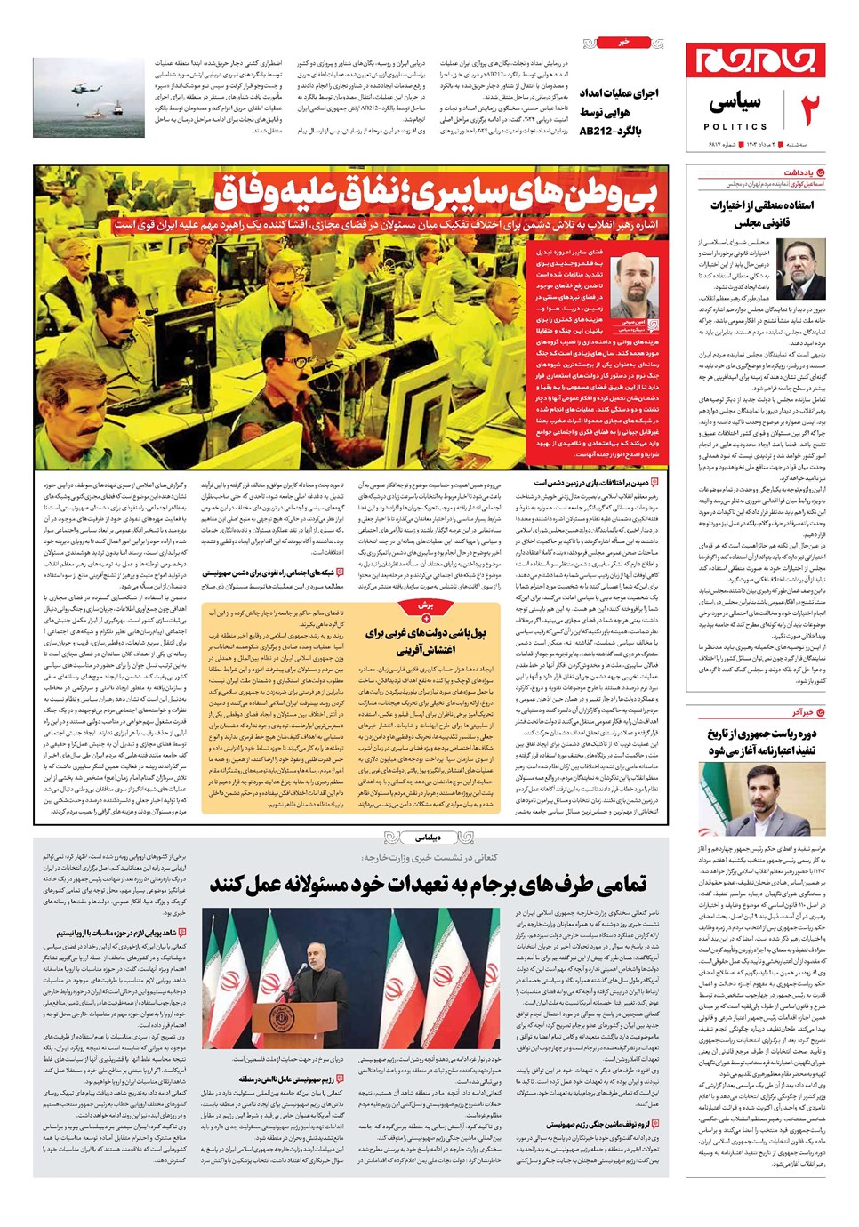 روزنامه تاریخ ۲ مرداد ۱۴۰۳