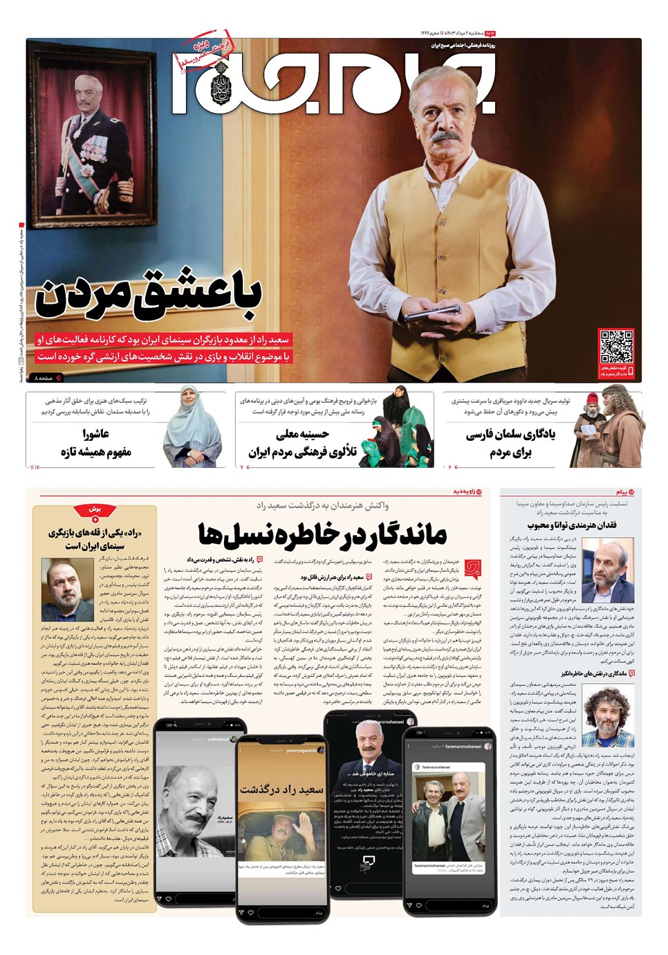 روزنامه تاریخ ۲ مرداد ۱۴۰۳