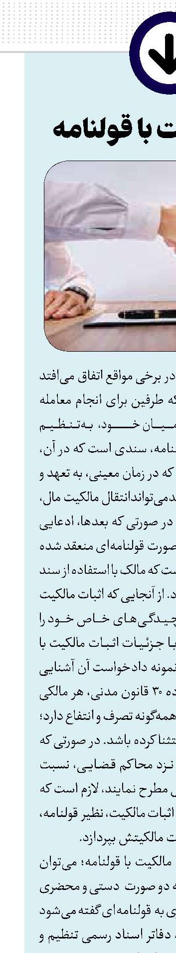 اثبات مالکیت با قولنامه