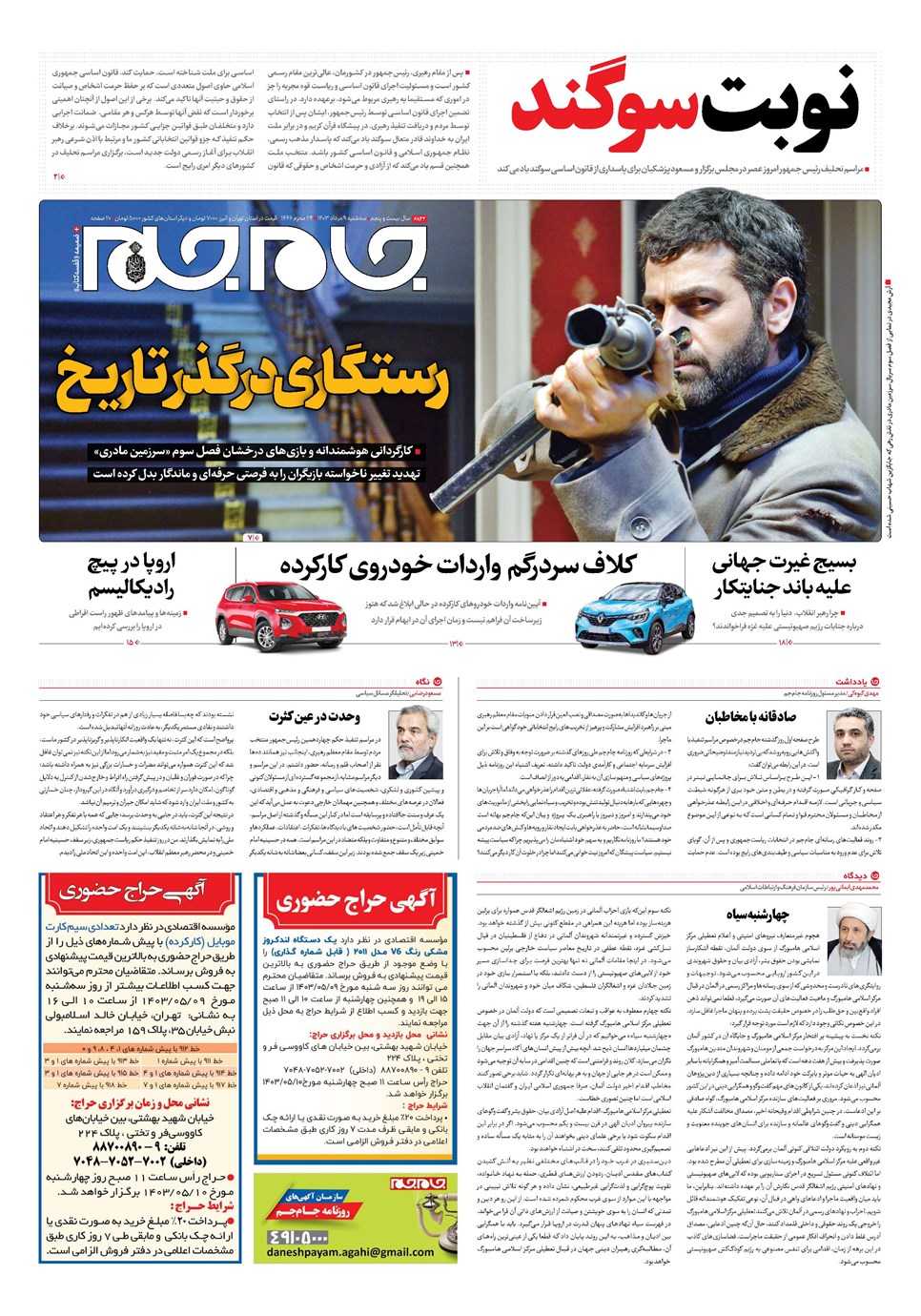 روزنامه تاریخ ۹ مرداد ۱۴۰۳
