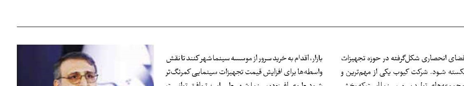 انحصار در واردات تجهیزات سینمایی شکسته شد