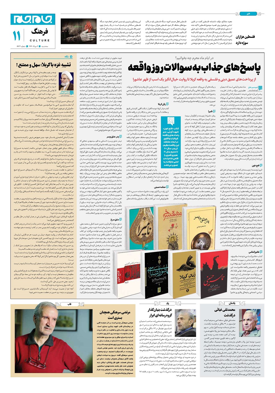روزنامه تاریخ ۹ مرداد ۱۴۰۳