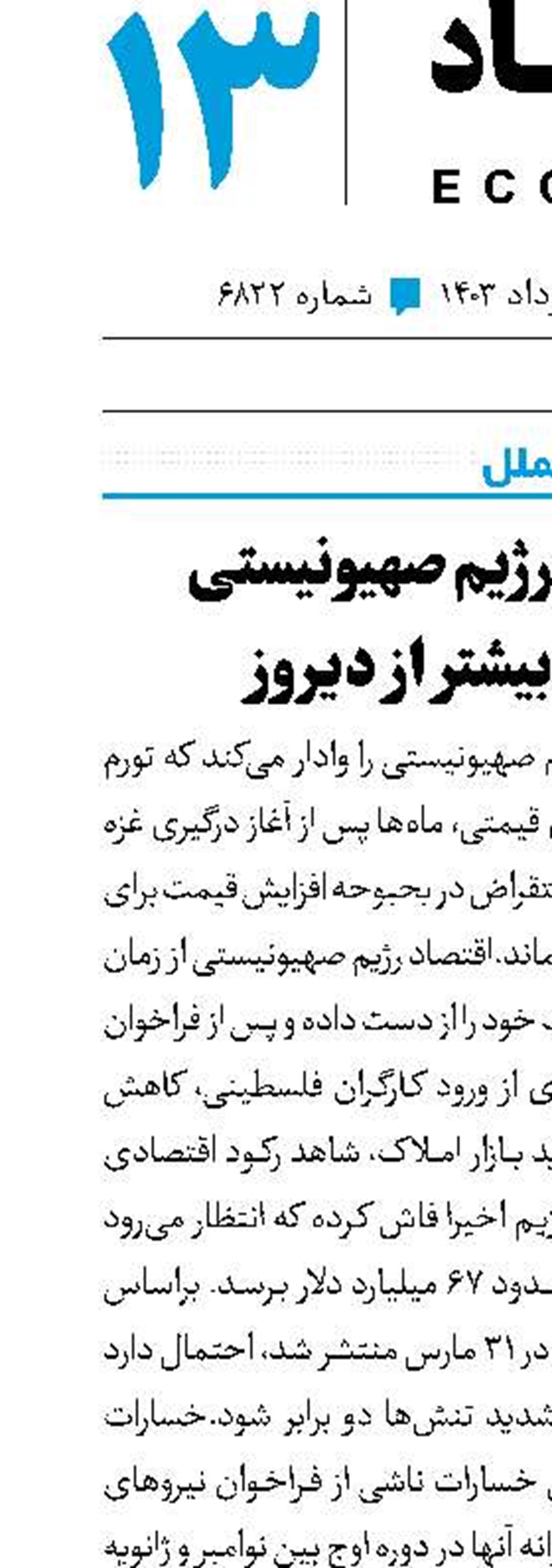 استقراض رژیم صهیونیستی هر روز بیشتر از دیروز