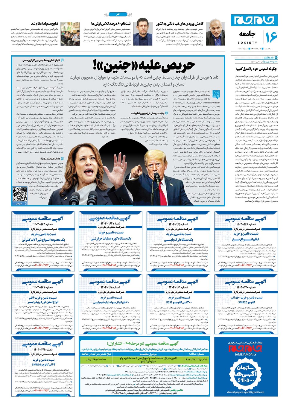 روزنامه تاریخ ۹ مرداد ۱۴۰۳