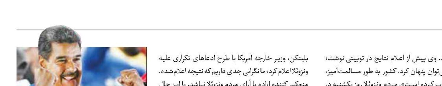 ناخرسندی آمریکا از پیروزی مادورو در انتخابات ونزوئلا