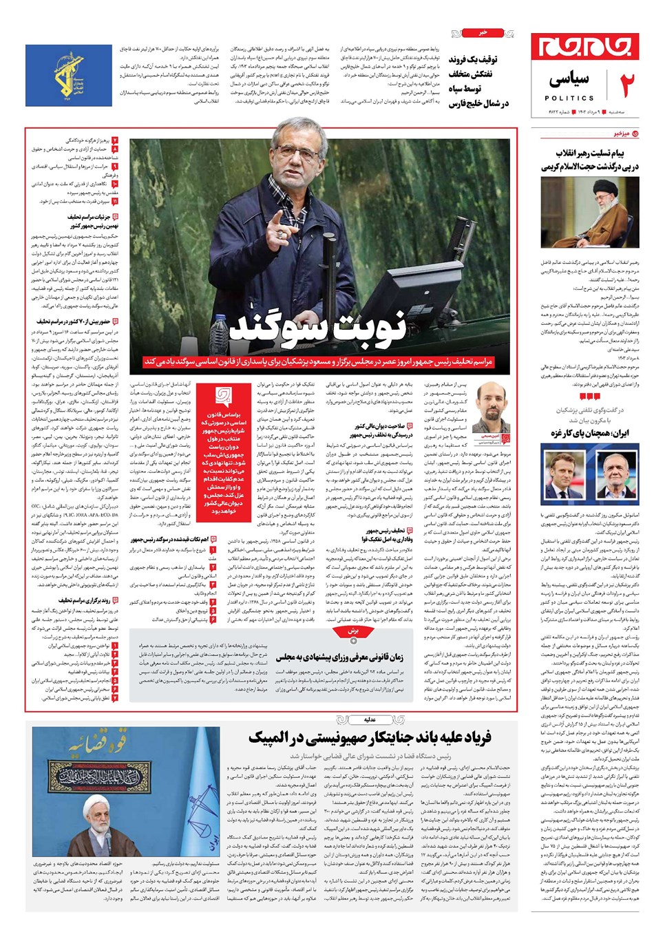 روزنامه تاریخ ۹ مرداد ۱۴۰۳