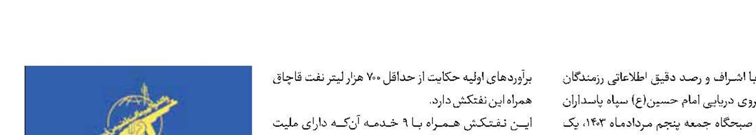 توقیف یک فروند نفتکش متخلف توسط سپاه در شمال خلیج‌فارس