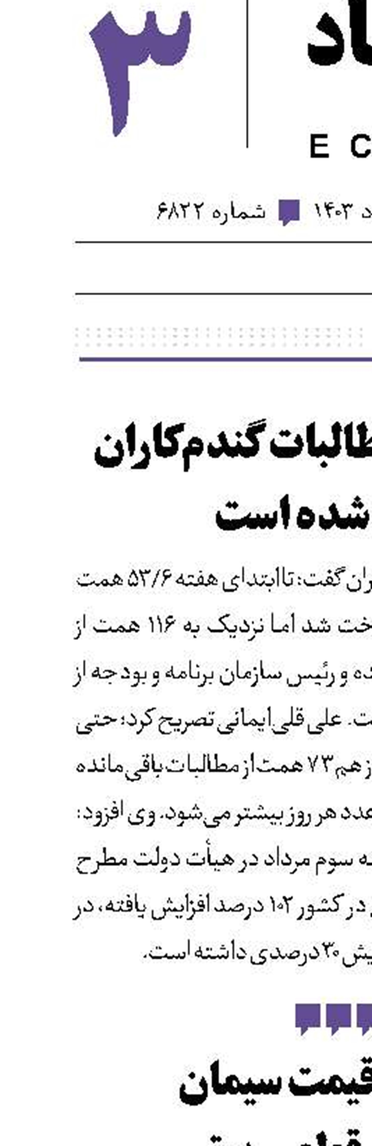 ۱۱۶همت از مطالبات گندم‌‌کاران معوق شده است