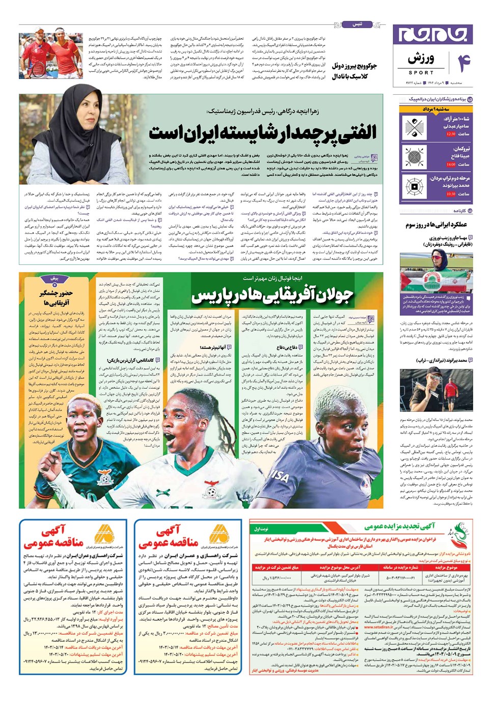 روزنامه تاریخ ۹ مرداد ۱۴۰۳