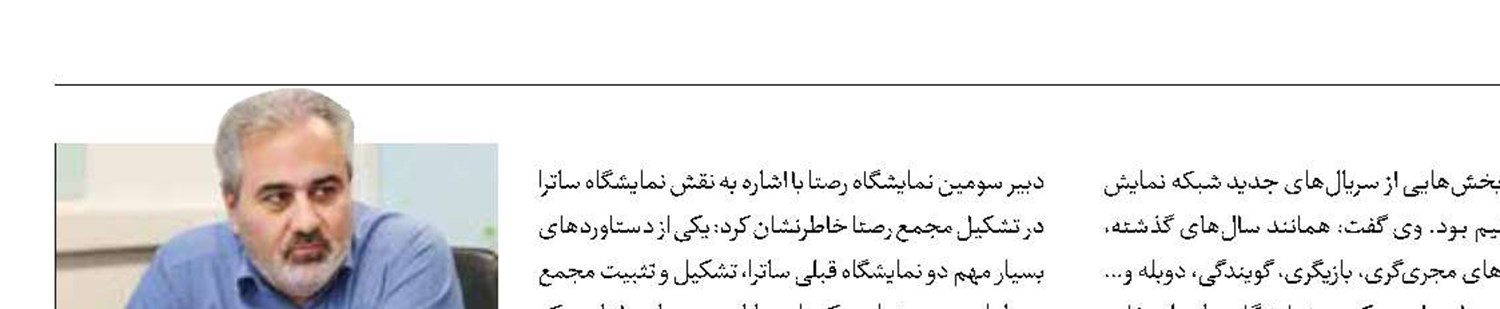 نمایشگاه رصتا به ایستگاه سوم رسید