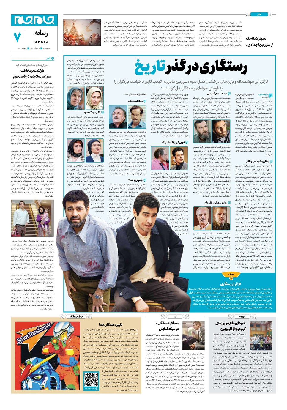 روزنامه تاریخ ۹ مرداد ۱۴۰۳
