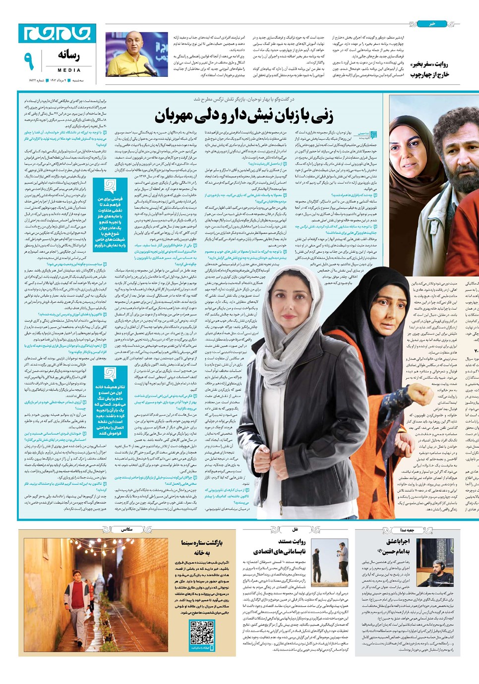 روزنامه تاریخ ۹ مرداد ۱۴۰۳