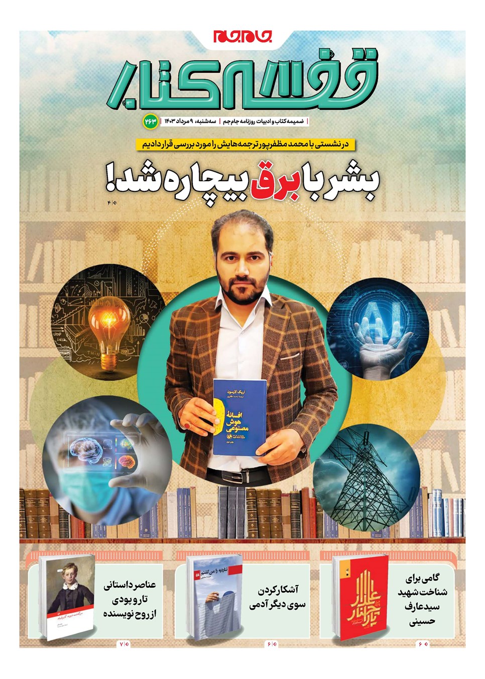 روزنامه تاریخ ۹ مرداد ۱۴۰۳