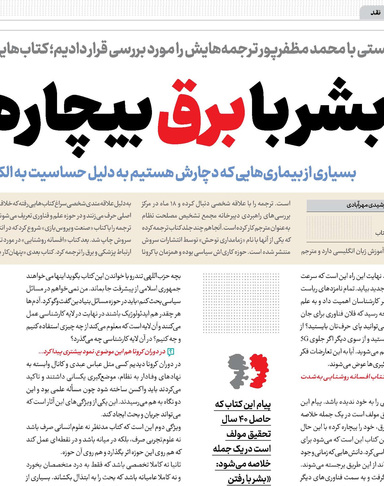 بشر با برق بیچاره شد!