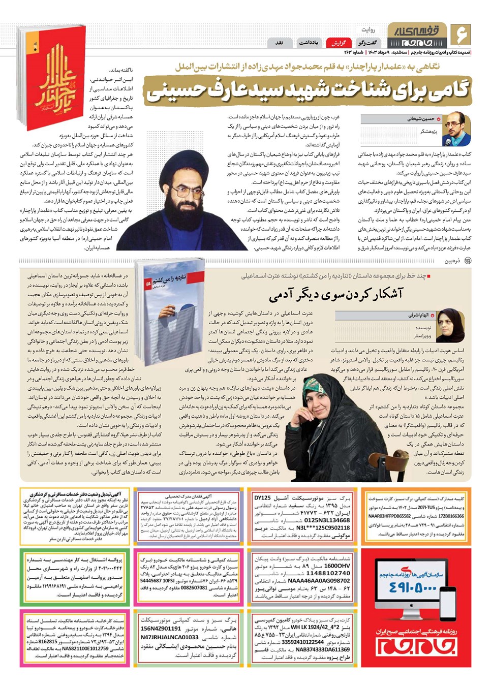 روزنامه تاریخ ۹ مرداد ۱۴۰۳