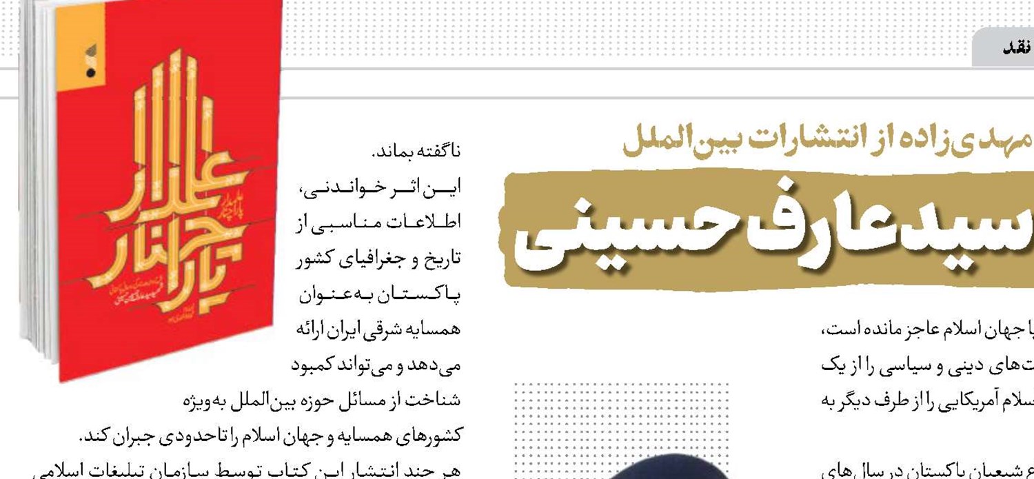گامی برای شناخت شهید سید‌عارف حسینی