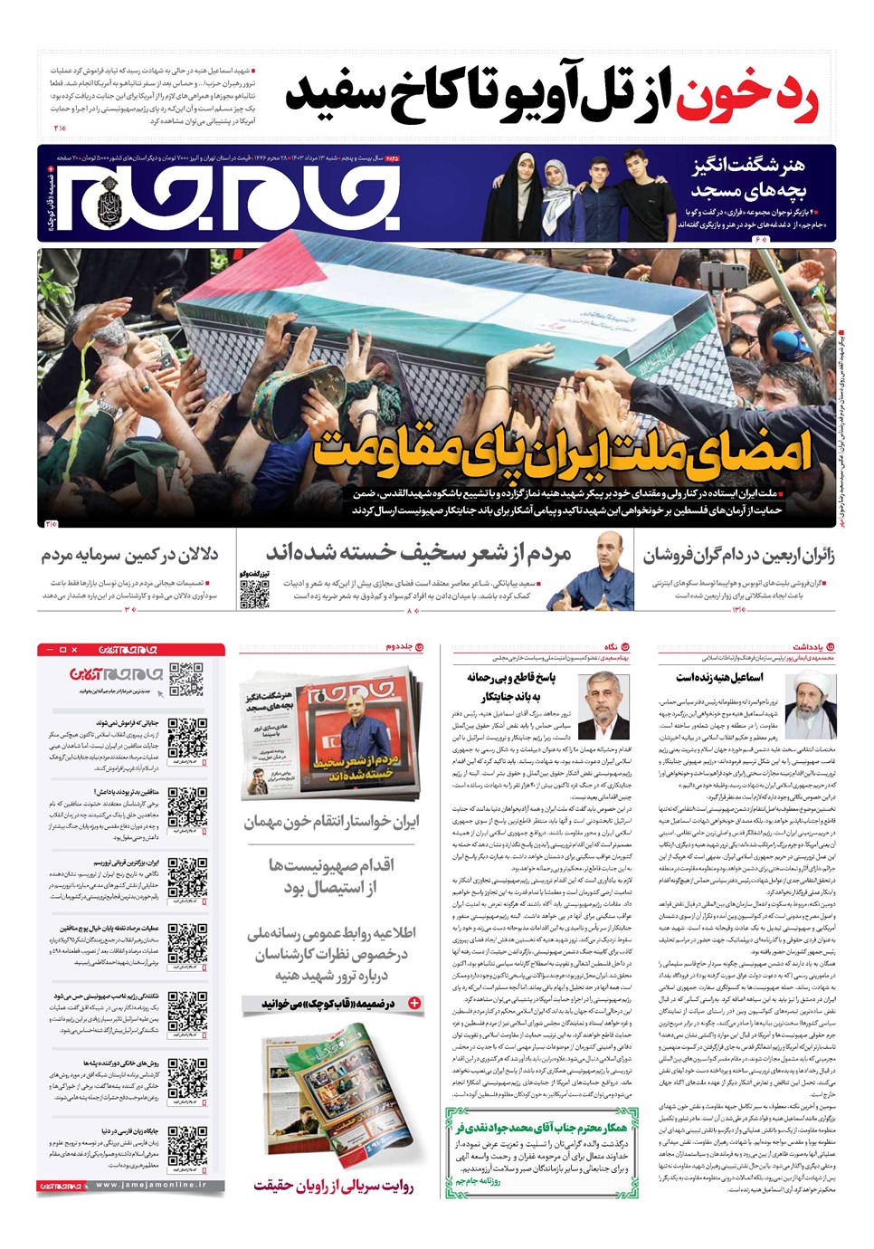 روزنامه تاریخ ۱۳ مرداد ۱۴۰۳