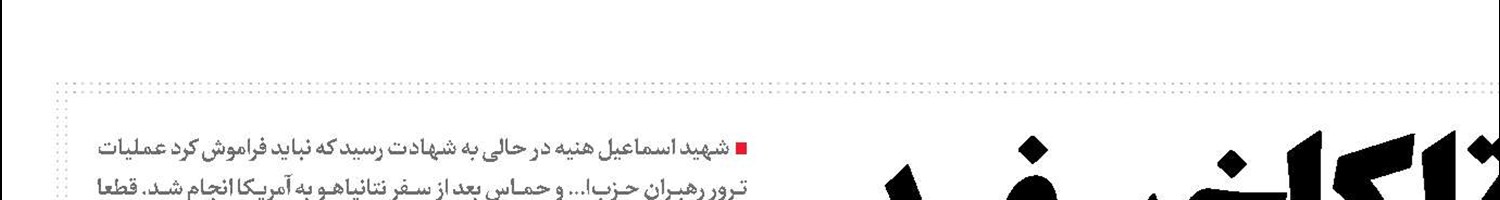 رد خون از تل‌آویو تا کاخ سفید