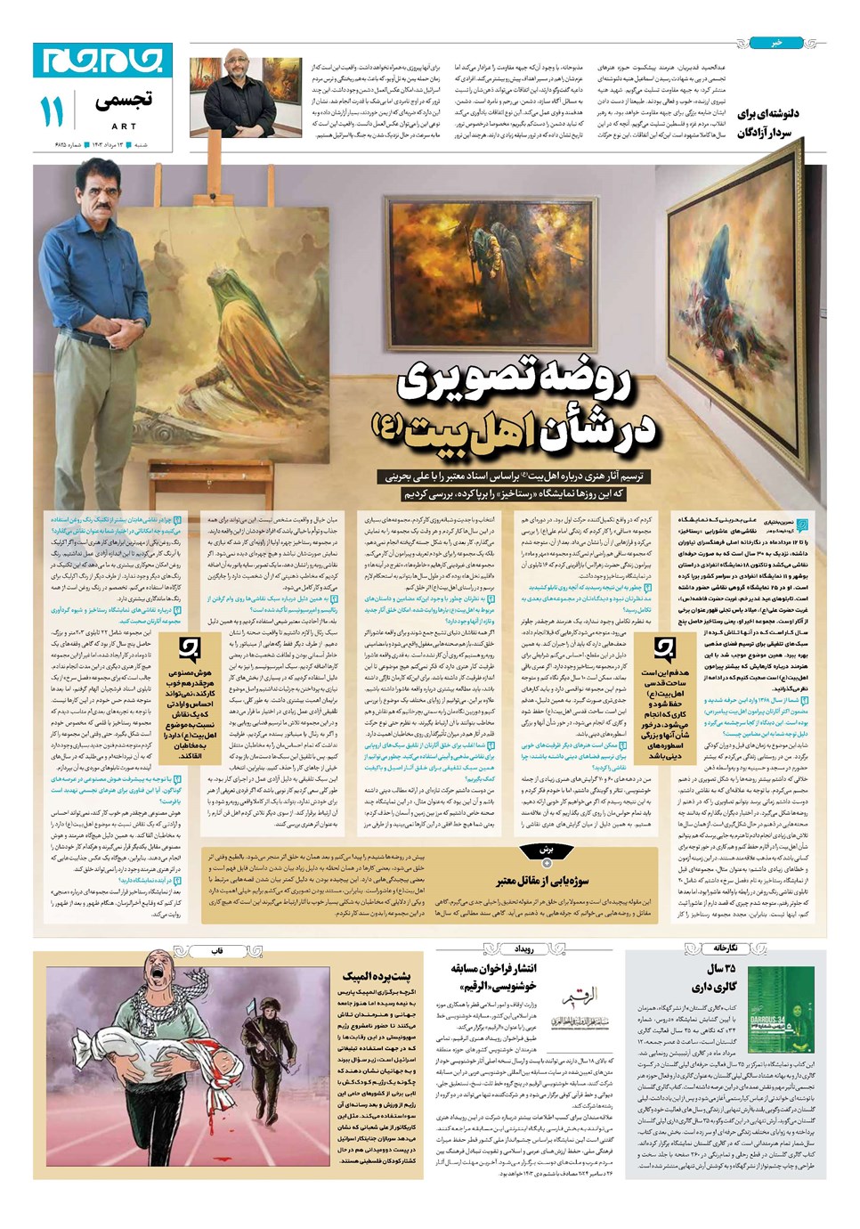 روزنامه تاریخ ۱۳ مرداد ۱۴۰۳