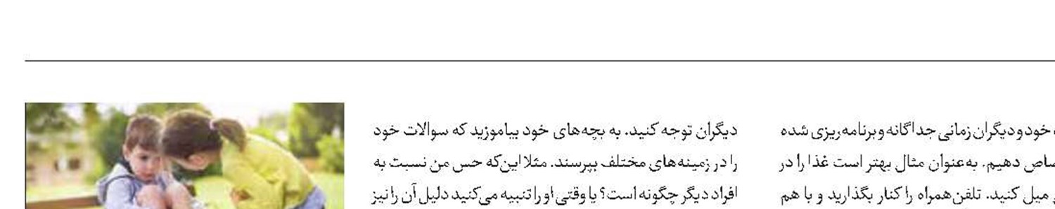 آموزش همدلی به کودکان در عصر فردگرایی