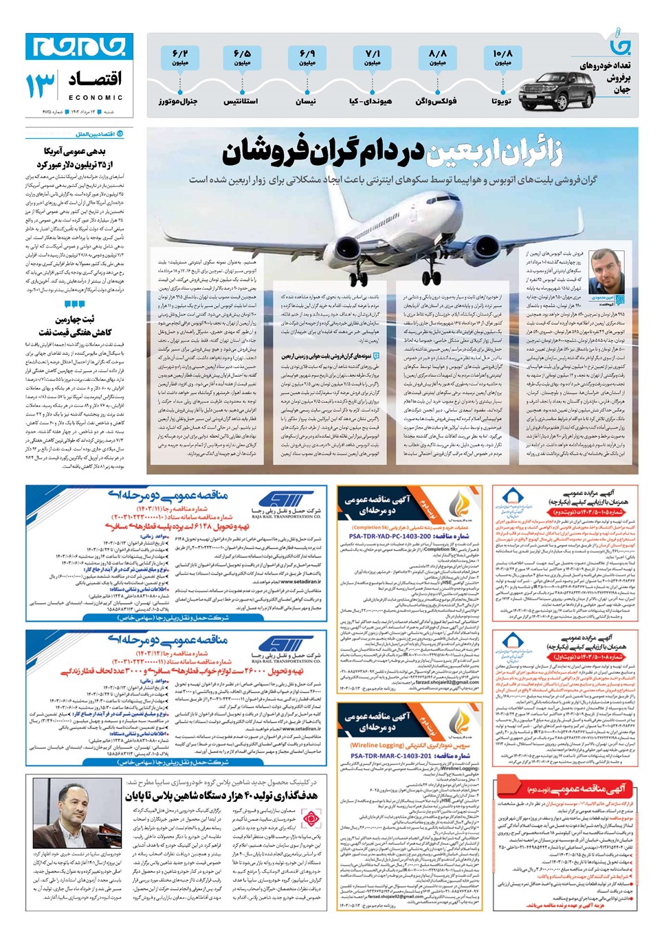 روزنامه تاریخ ۱۳ مرداد ۱۴۰۳