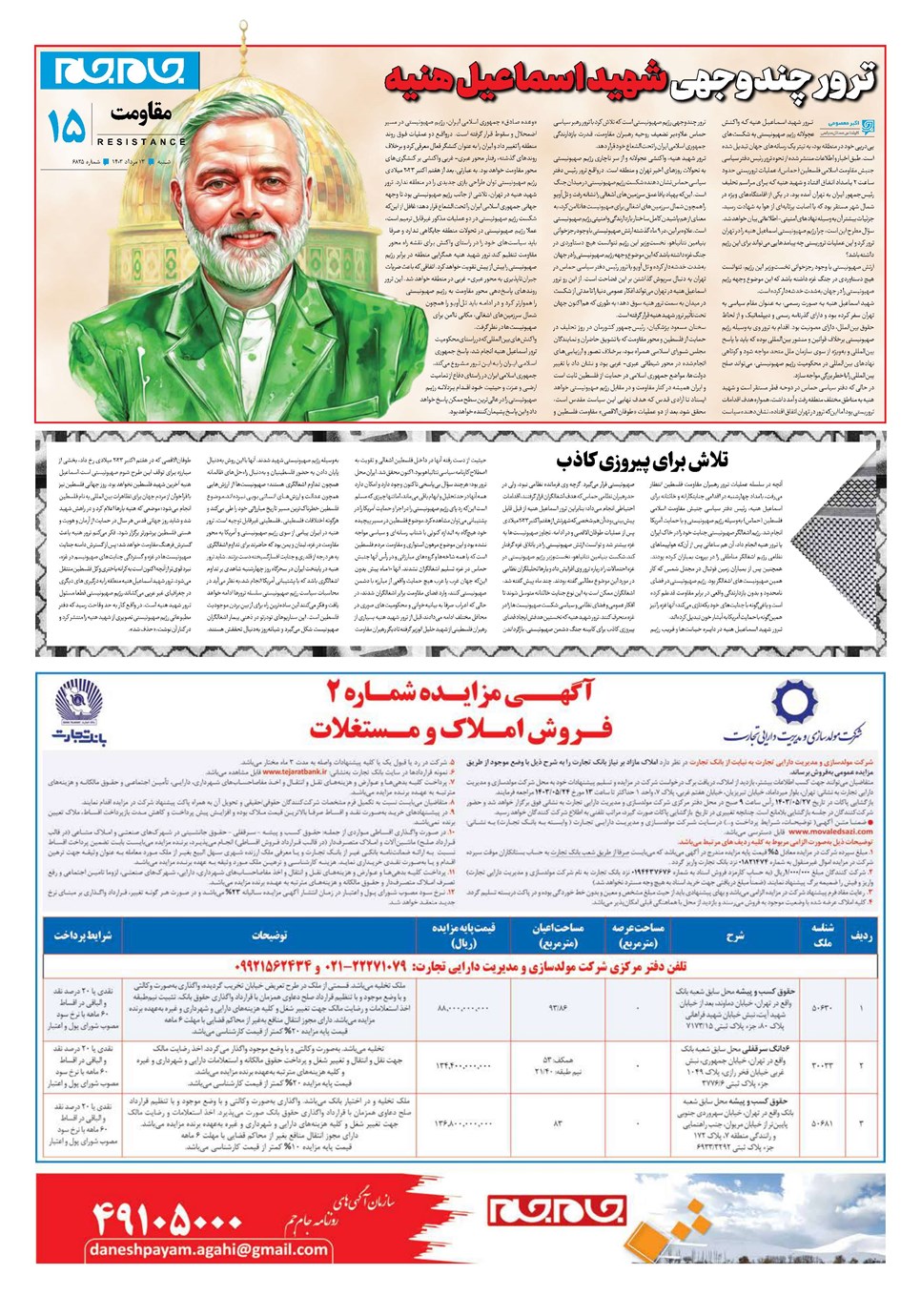 روزنامه تاریخ ۱۳ مرداد ۱۴۰۳