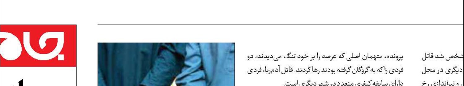 گروگانگیری بعد از قتل