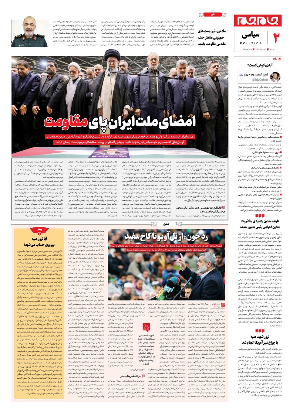 روزنامه تاریخ ۱۳ مرداد ۱۴۰۳