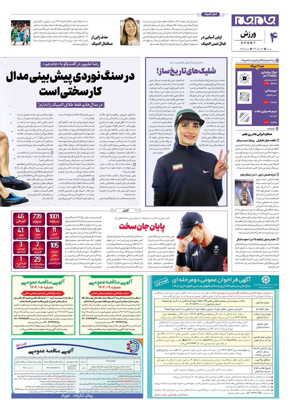 روزنامه تاریخ ۱۳ مرداد ۱۴۰۳