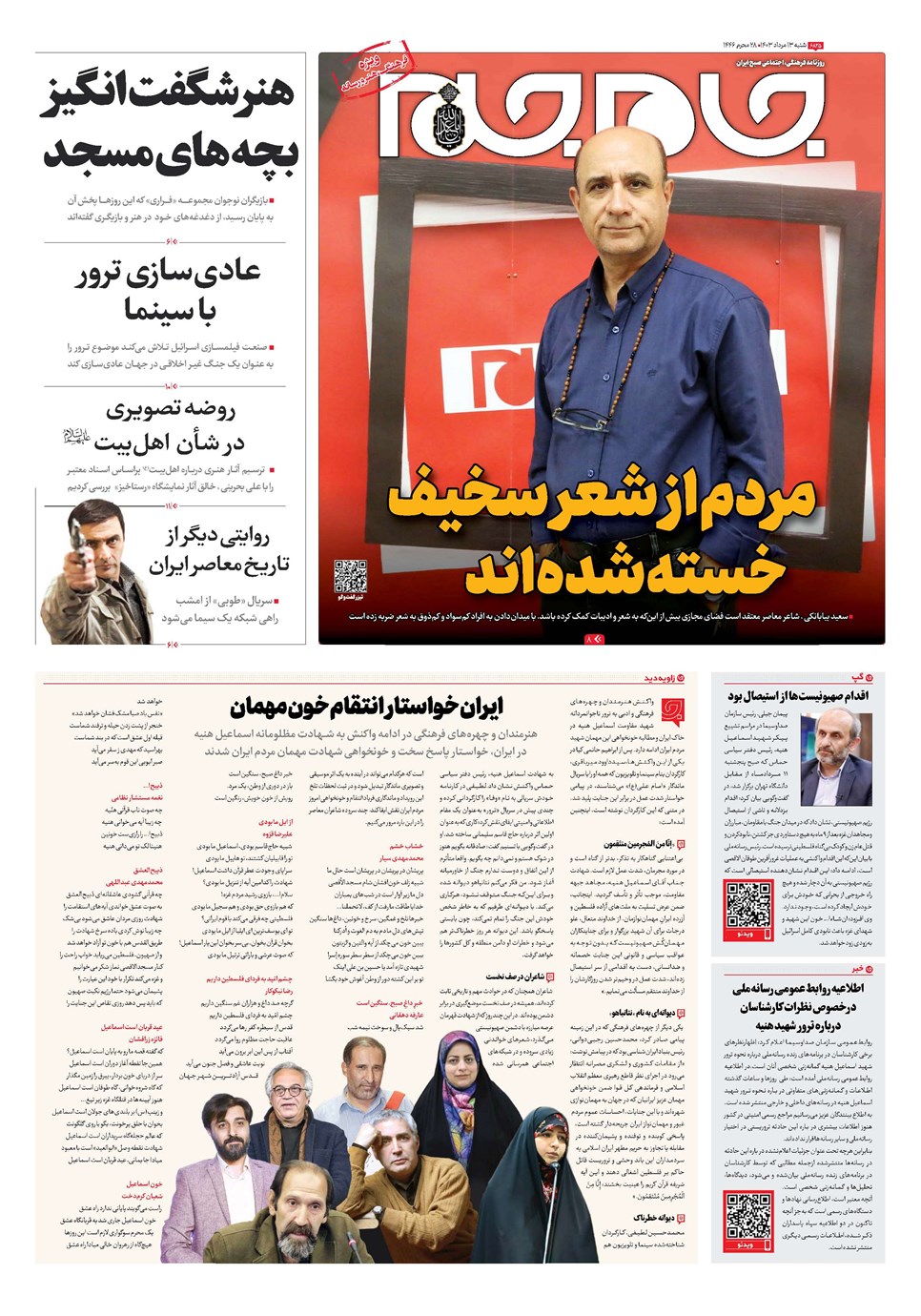 روزنامه تاریخ ۱۳ مرداد ۱۴۰۳
