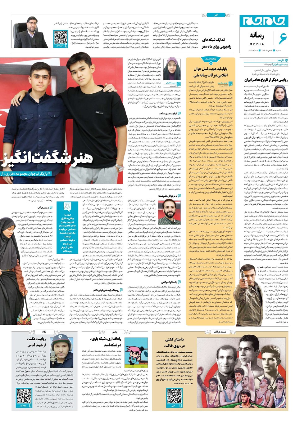 روزنامه تاریخ ۱۳ مرداد ۱۴۰۳
