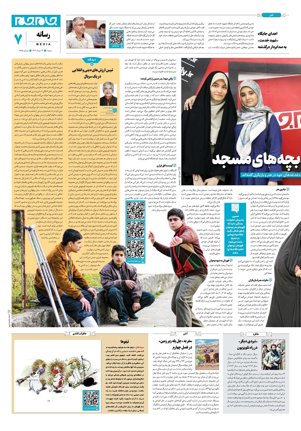 روزنامه تاریخ ۱۳ مرداد ۱۴۰۳