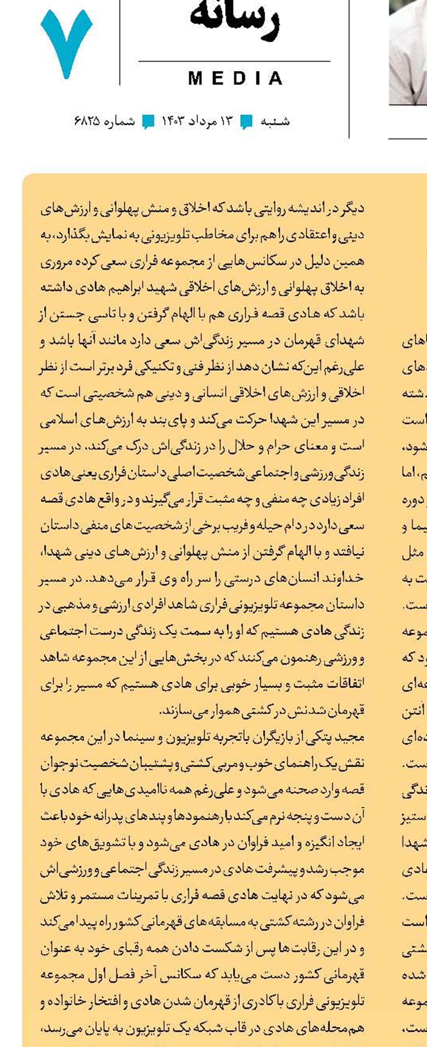 تبیین ارزش‌های دینی و انقلابی در یک سریال
