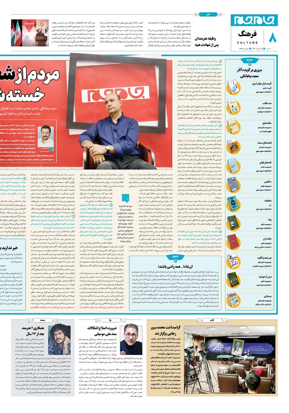 روزنامه تاریخ ۱۳ مرداد ۱۴۰۳