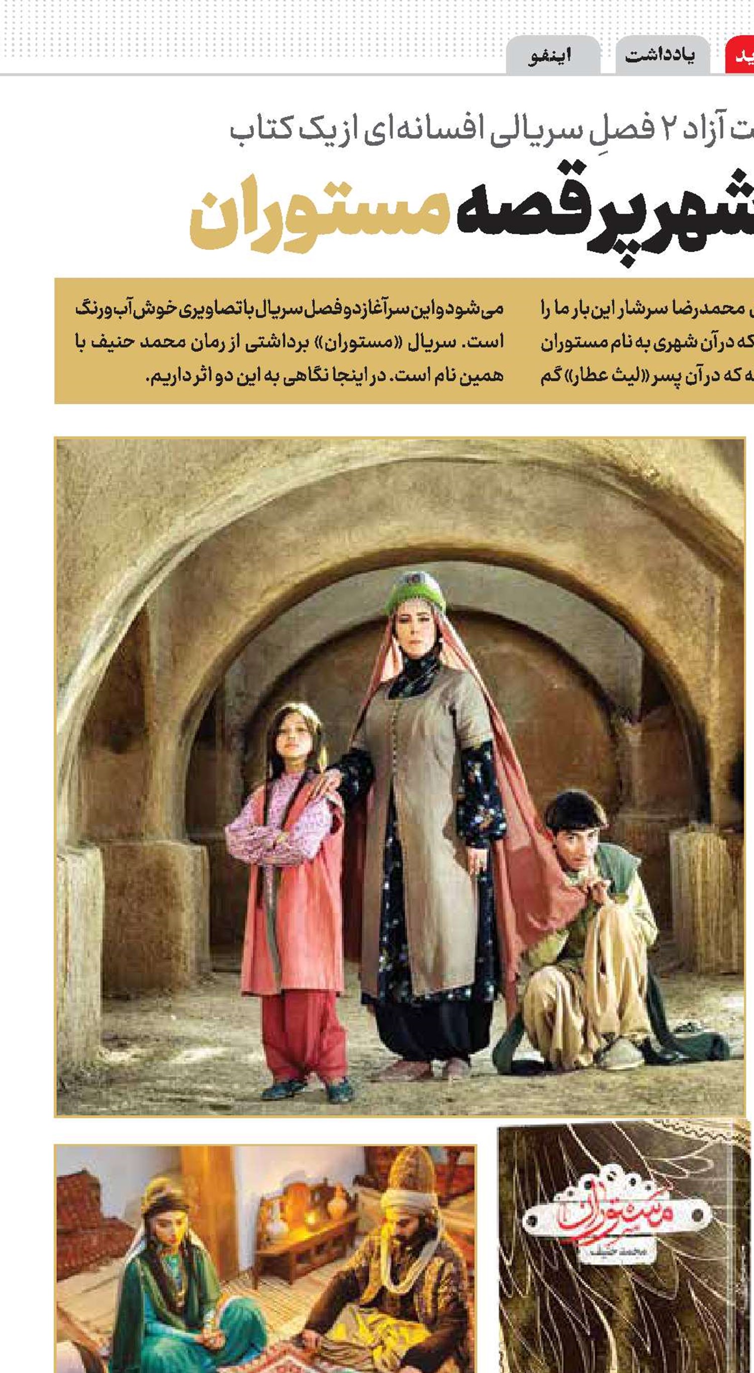 سفر به شهر پر قصه مستوران