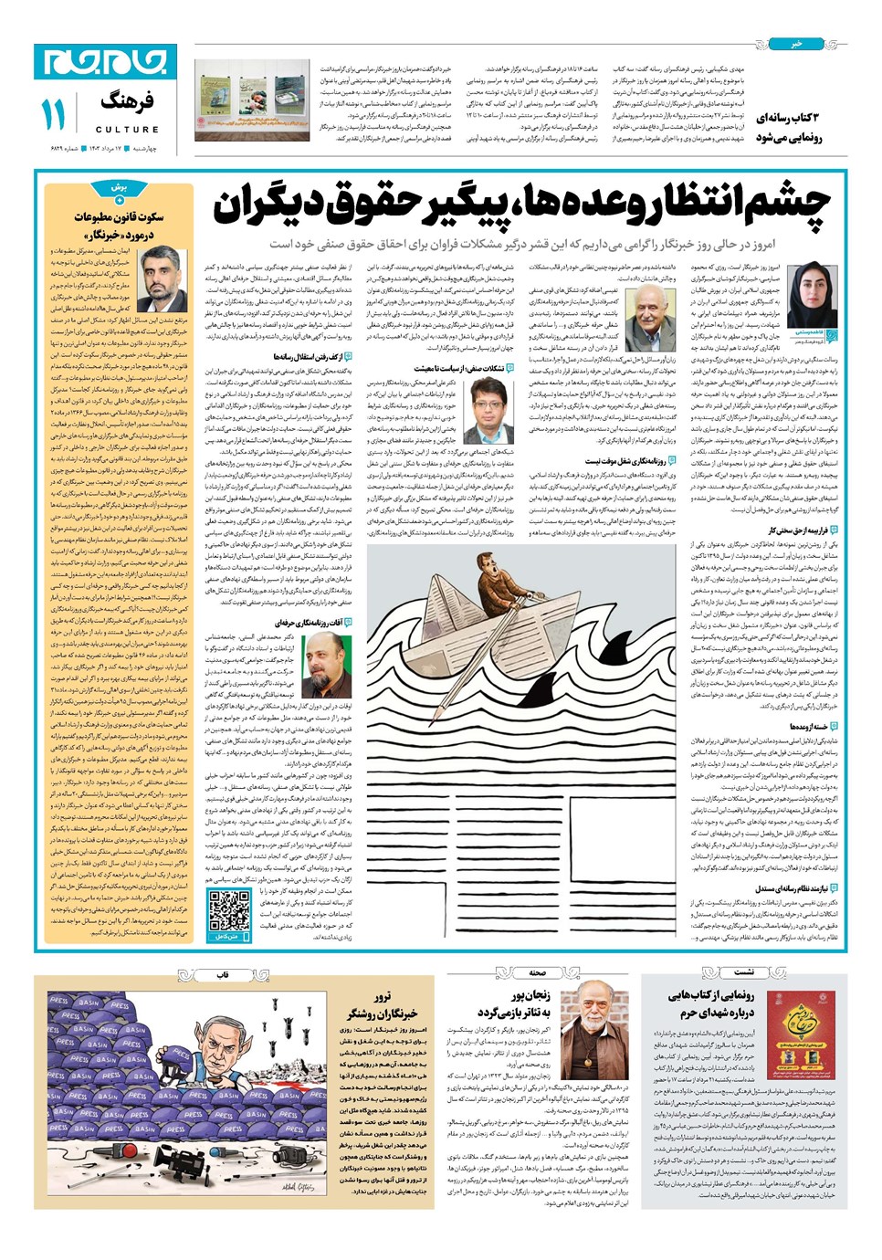 روزنامه تاریخ ۱۷ مرداد ۱۴۰۳