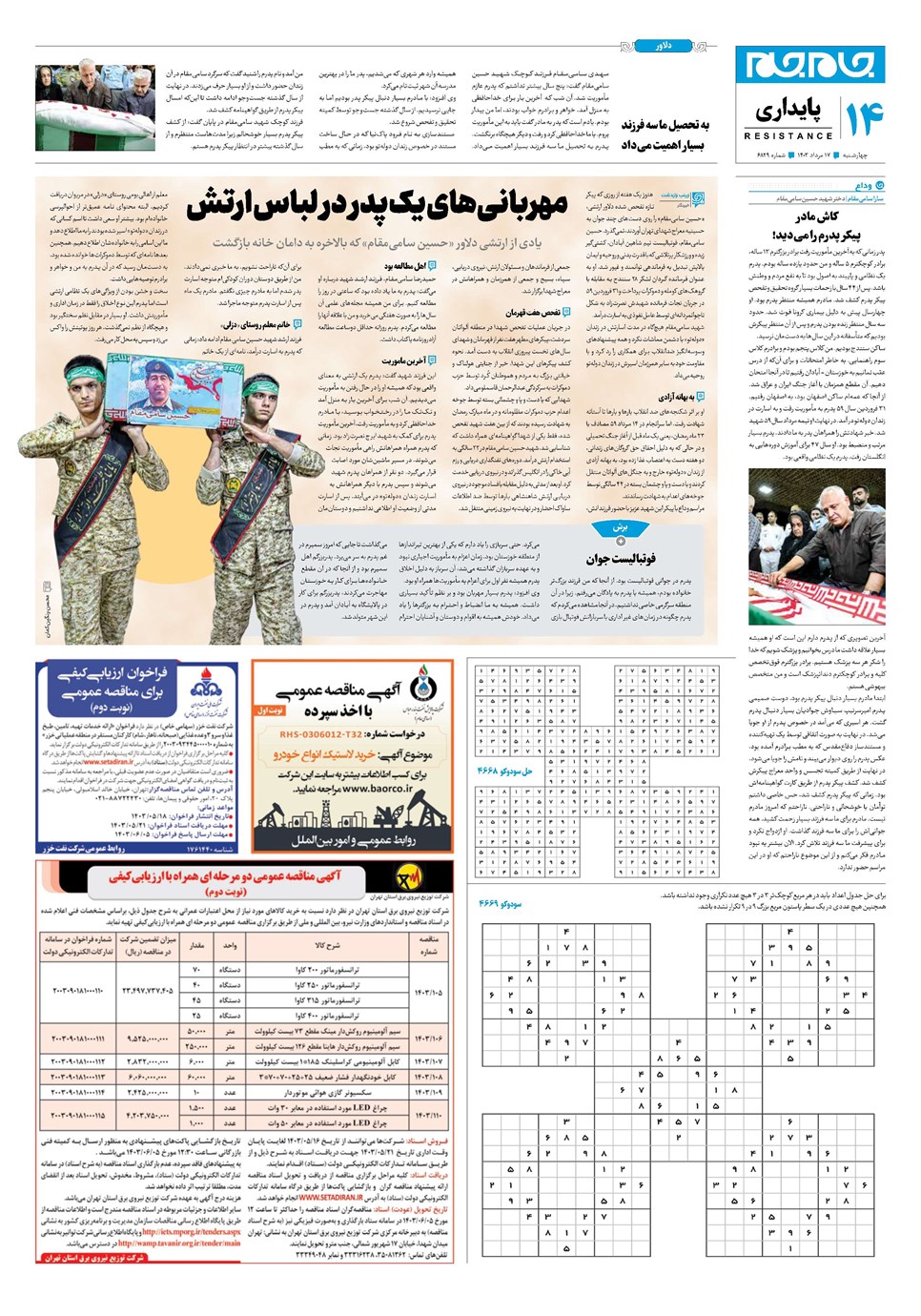 روزنامه تاریخ ۱۷ مرداد ۱۴۰۳