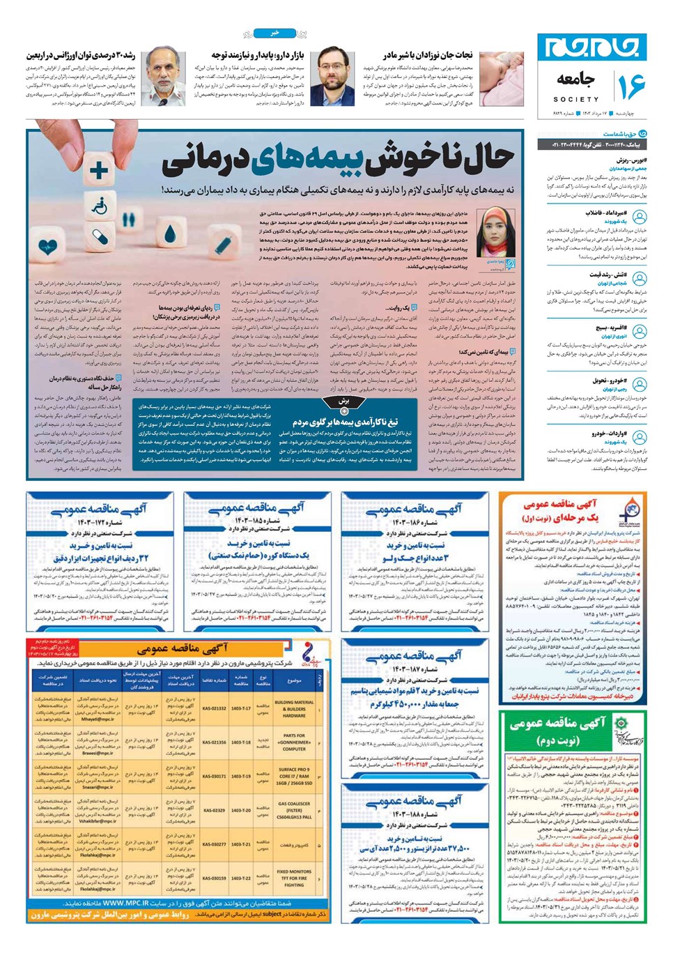 روزنامه تاریخ ۱۷ مرداد ۱۴۰۳