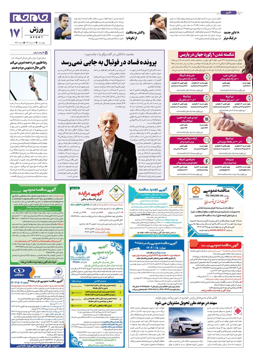 روزنامه تاریخ ۱۷ مرداد ۱۴۰۳