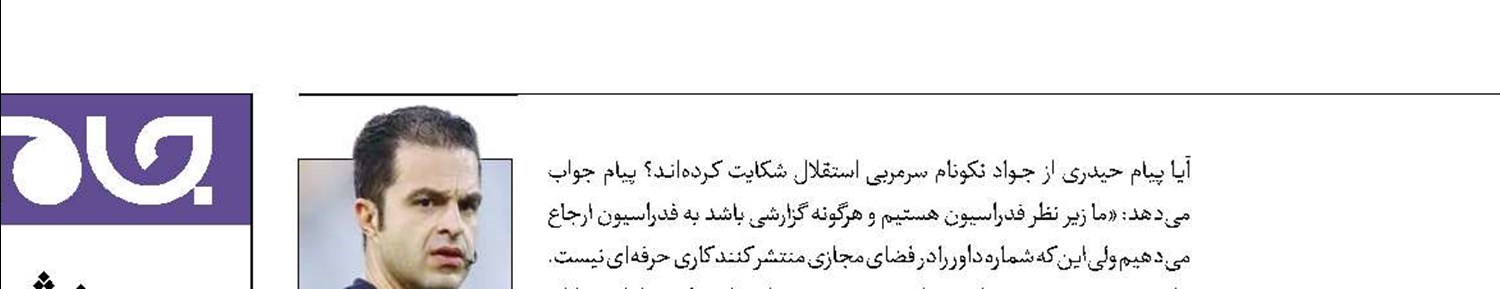18داور جدید در لیگ برتر