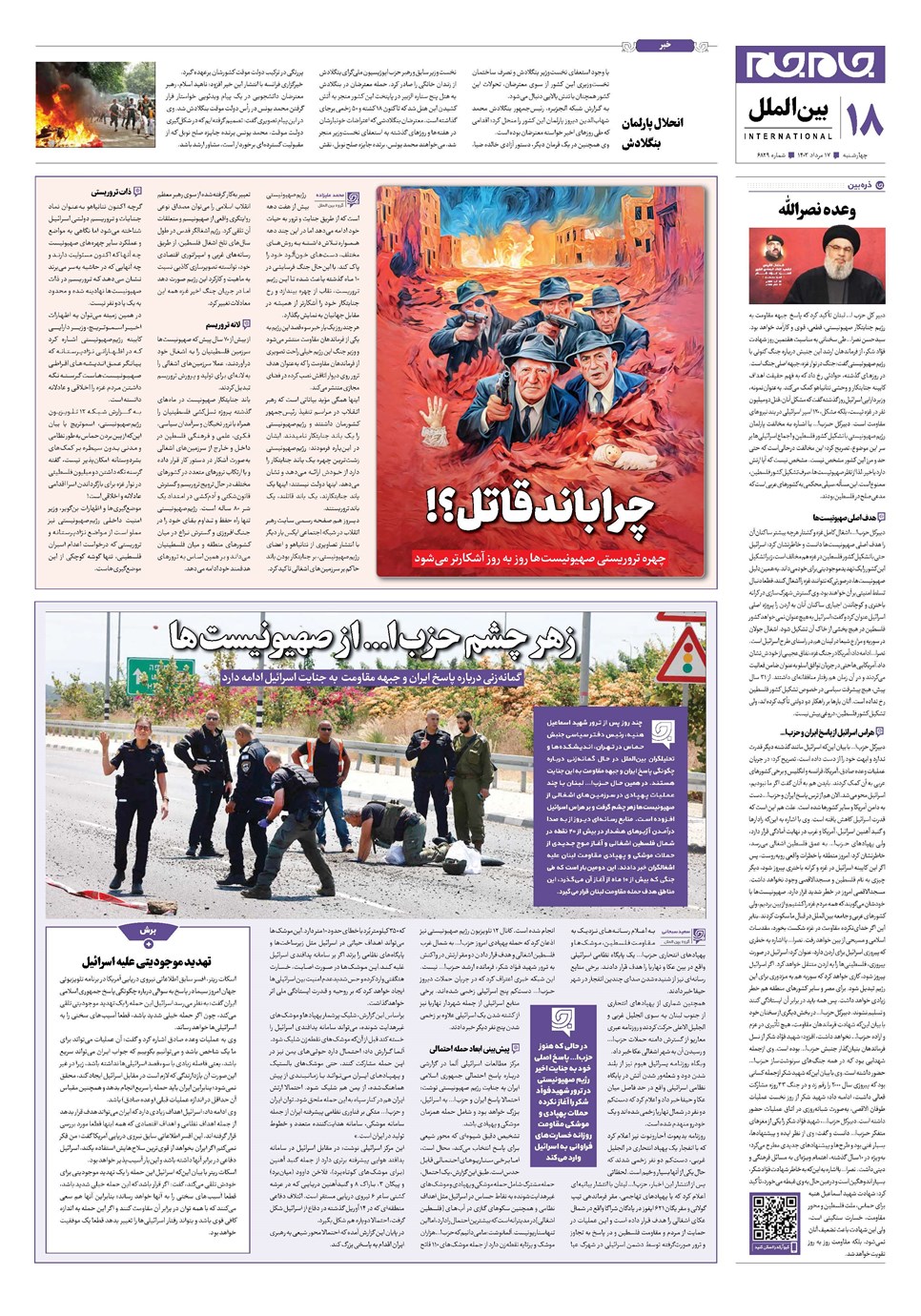 روزنامه تاریخ ۱۷ مرداد ۱۴۰۳