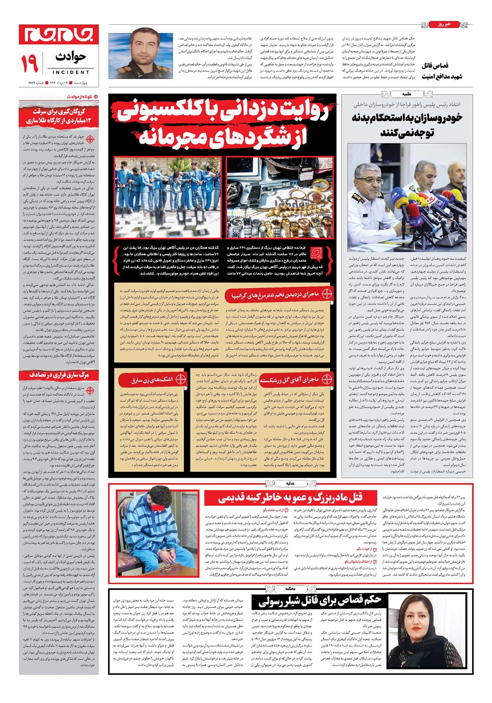 روزنامه تاریخ ۱۷ مرداد ۱۴۰۳