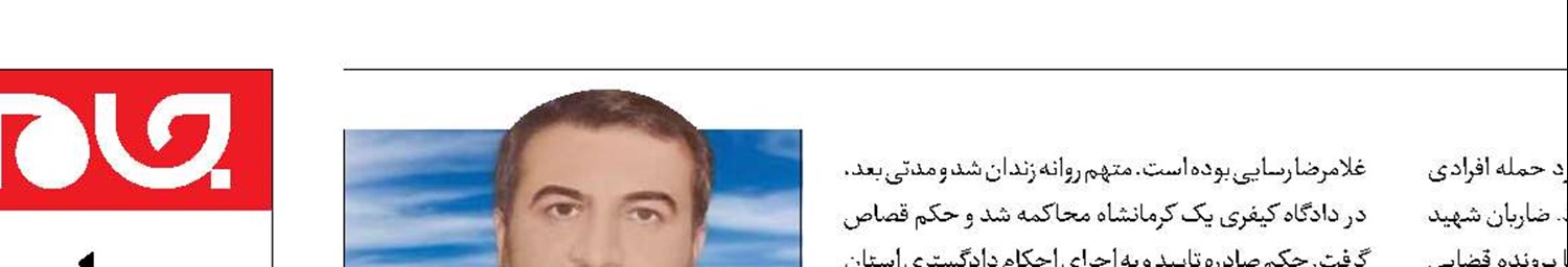 قصاص قاتل شهید مدافع امنیت 