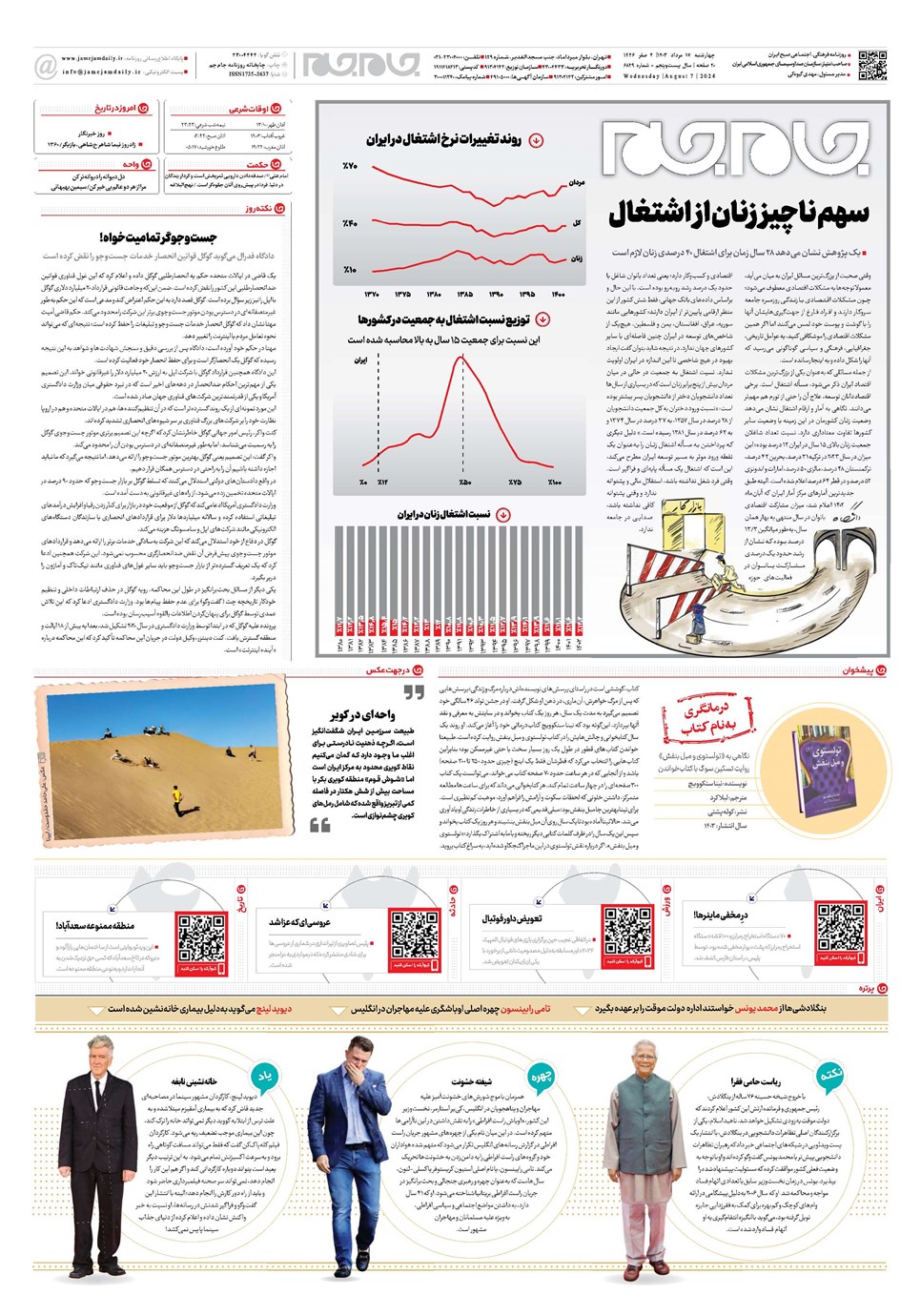 روزنامه تاریخ ۱۷ مرداد ۱۴۰۳