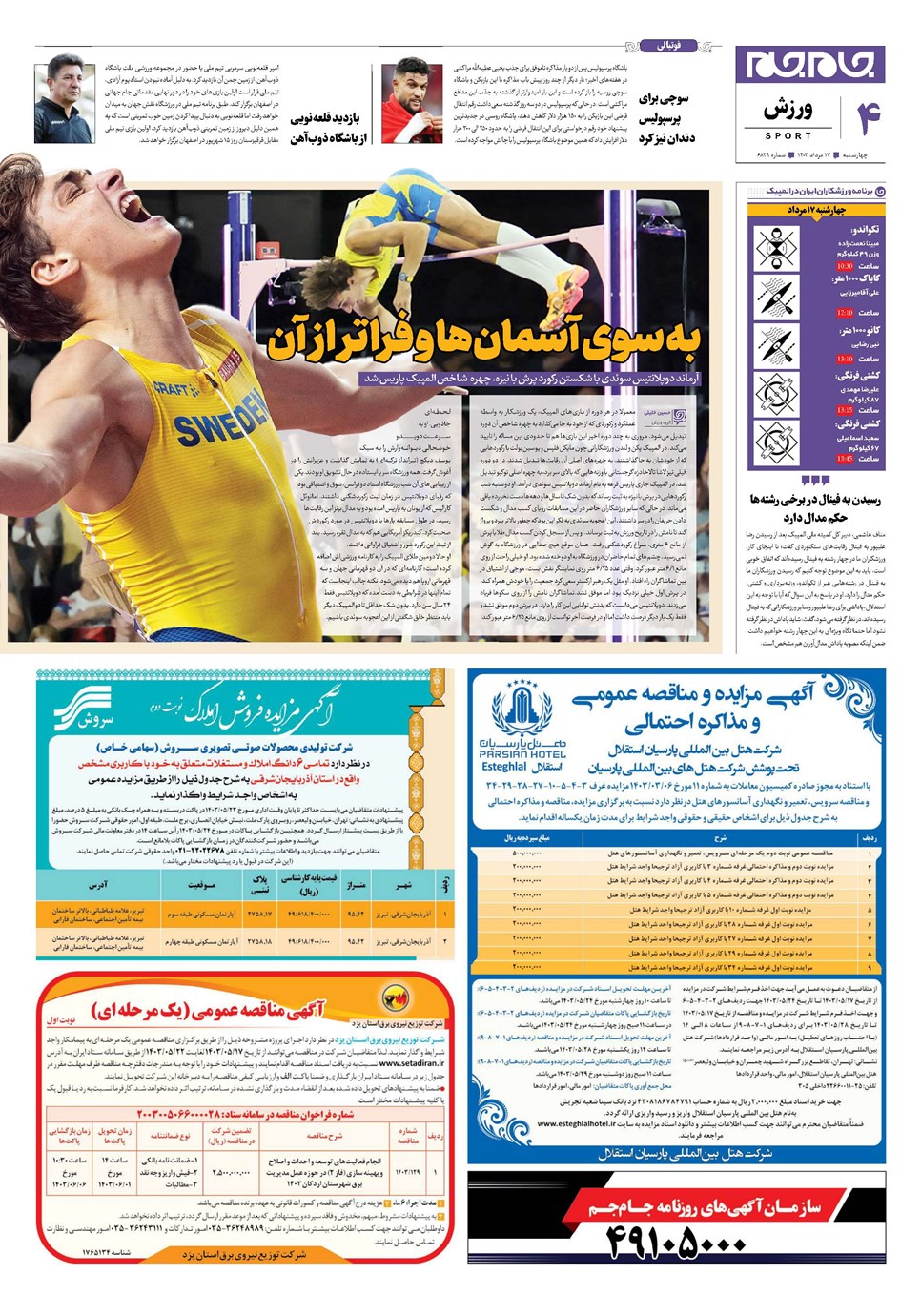 روزنامه تاریخ ۱۷ مرداد ۱۴۰۳