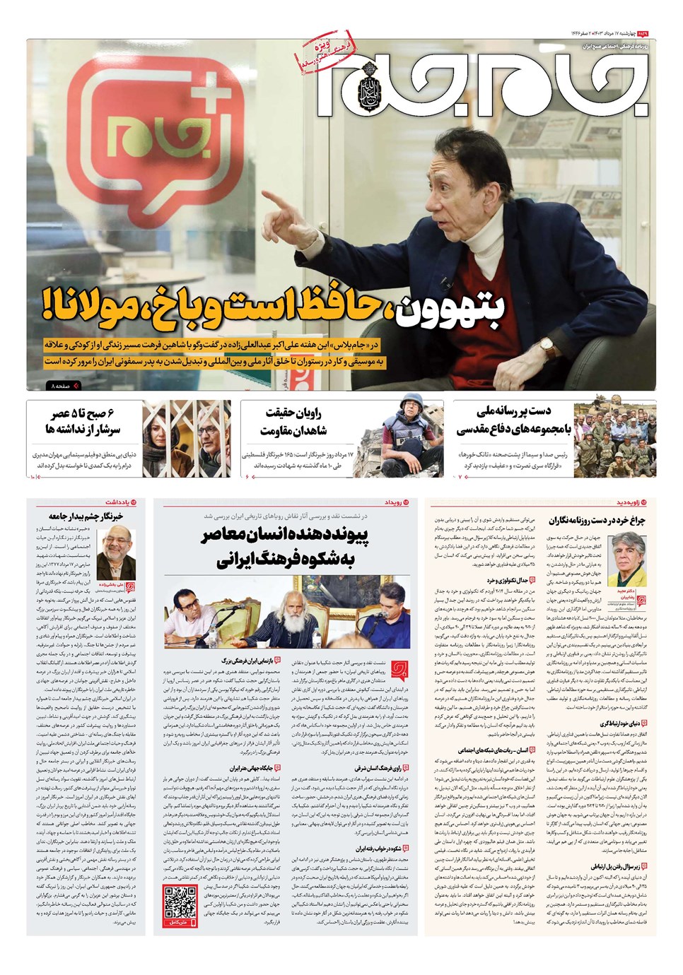 روزنامه تاریخ ۱۷ مرداد ۱۴۰۳