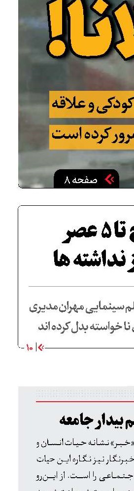 خبرنگار چشم بیدار جامعه